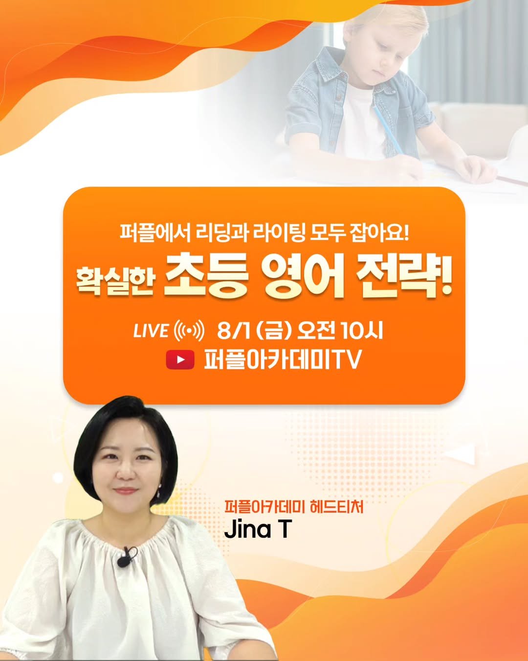 Photo by 🏫퍼플아카데미🏫 on July 31, 2025. May be an image of 2 people, pie and text that says '퍼플에서 리딩과 라이팅 모두 잡아요! 확실한 초등 영어 전략! LIVE 8/1 8/(금) 8시(금)오전10시 (금) 오전 10시 퍼플아카데미TV 퍼플아카데미 헤드티처 Jina T'.