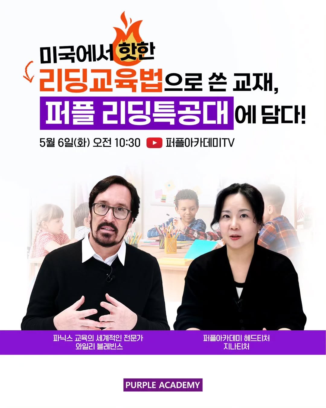 Photo by 🏫퍼플아카데미🏫 on May 02, 2025. May be an image of 2 people, poster, magazine and text that says '미국에서 미국에서핫한 핫한 리딩교육법으로 쓴 교재, 퍼플 리딩특공대 ભા 담다! 5월 6일(화) 5월6일(화)오전10:30파플이카데이TV 오전 10:30 퍼플아카데미TV 파닉스 교육의 세계적인 전문가 와일리 블레빈스 퍼플아카데미 헤드티처 지나티처 PURPLE ACADEMY'.