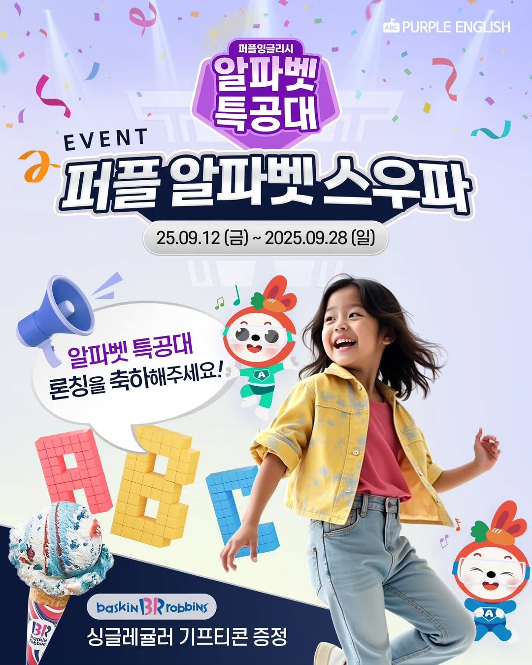 Photo by 🏫퍼플아카데미🏫 on September 12, 2025. May be an image of ‎1 person, poster and ‎text that says '‎ntPURPLEENGLISH PURPLE ENGLISH 퍼플잉글리시 알파벳 특공대 EVENT 3 퍼플 알파벳 퍼플알파벳스우파 스우파 25.09.120 25.09.12（日）~2025.09.28(9 2025.09.28 のゅやま。 و 알파벳 특공대 론칭을 축하해주세요! A ABY baskin baskinBRrobbins BR robbins BR PBRAY 싱글레굴러 싱글레굴러기프티콘증정 기프티콘 증정‎'‎‎.