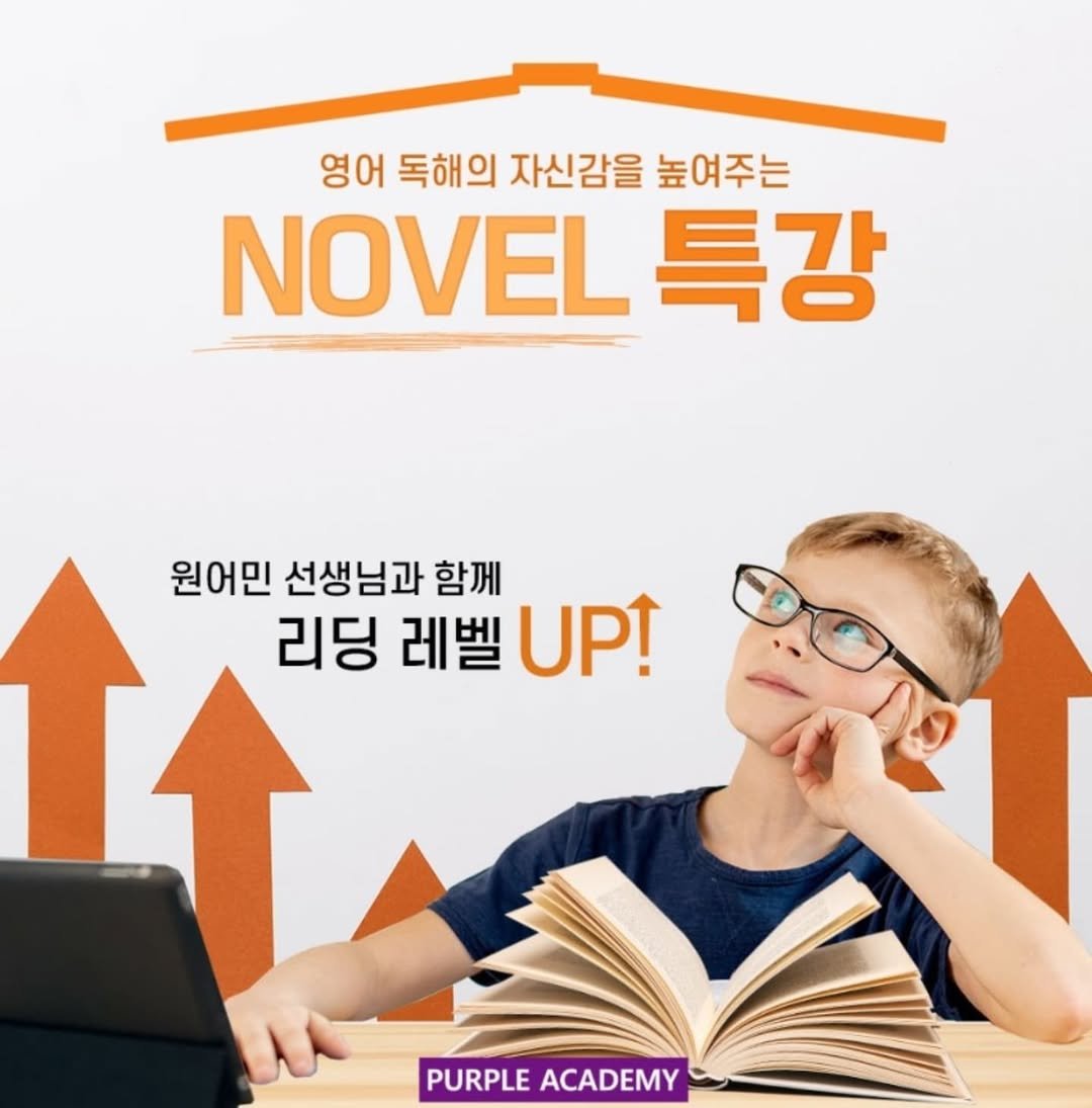Photo by 🏫퍼플아카데미🏫 on May 12, 2025. May be an image of 1 person, book and text that says '영어 독해의 자신감을 높여주는 NOVEL 특강 원어민 선생님과 함께 리딩 레벨 리딩레벨UP! UPț PURPLEACADEMY PURPLE ACADEMY'.