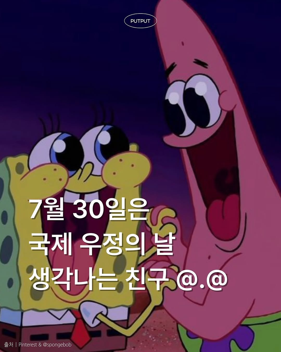 Photo by 풋풋레터 on July 29, 2025. May be an image of text that says 'PUTPUT PUTPUT 7월 30일은 국제 우정의 날 생각나는 친구 생각나는친구@.@ @.@ 客え s入︱Pintorest&mscngebob @SOOT Pinterest'.