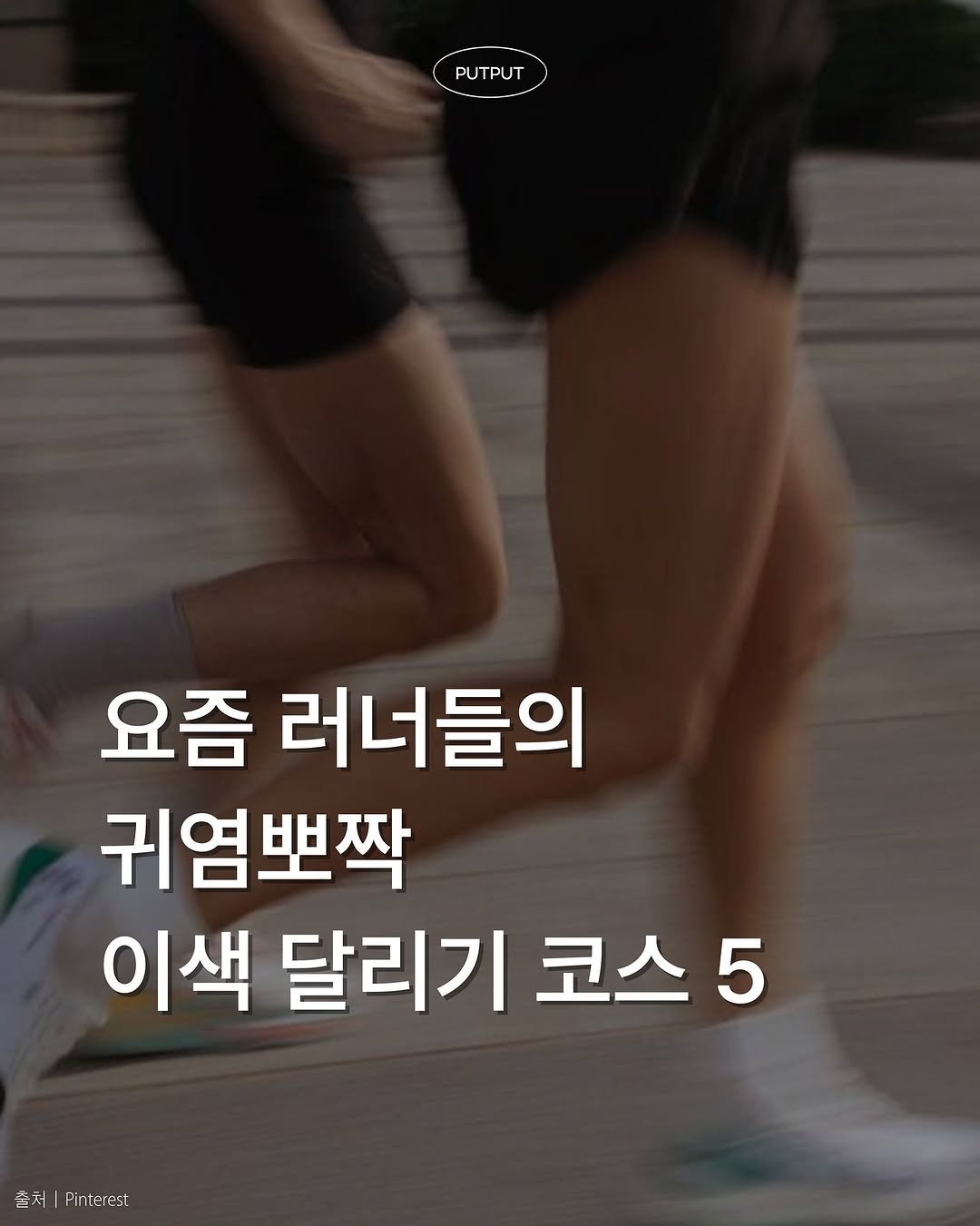 Photo by 풋풋레터 on August 09, 2025. May be an image of 1 person and text that says 'PUTPUT PUTPUT 요즘 러너들의 귀염뽀짝 이색 달리기 코스 5 숨처 출처|.rterest Pirnterest'.