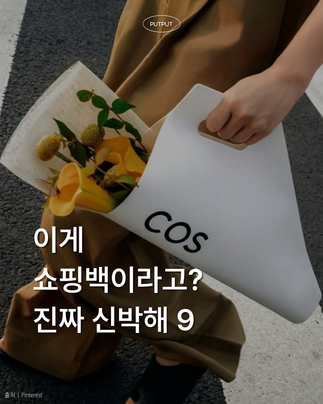 Photo by 풋풋레터 on August 06, 2025. May be an image of 1 person and text that says 'PUTPUT PUTPUT 이게 COS 쇼핑백이라고? 진짜 신박해 9 9 출처 출치|Pinterest Pinterest'.
