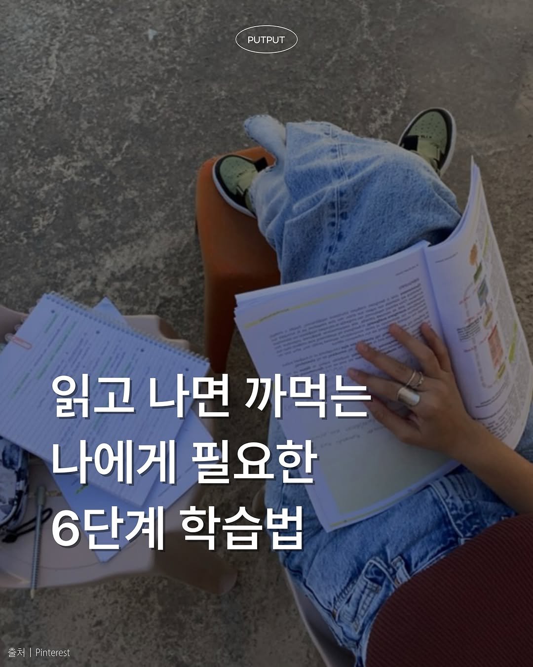Photo by 풋풋레터 on August 05, 2025. May be an image of 1 person and text that says 'PUTPUT PUTPUT 읽고 나면 까먹는 나에게 필요한 6단계 학습법 숨처 둘j|Plerest Pirterest'.