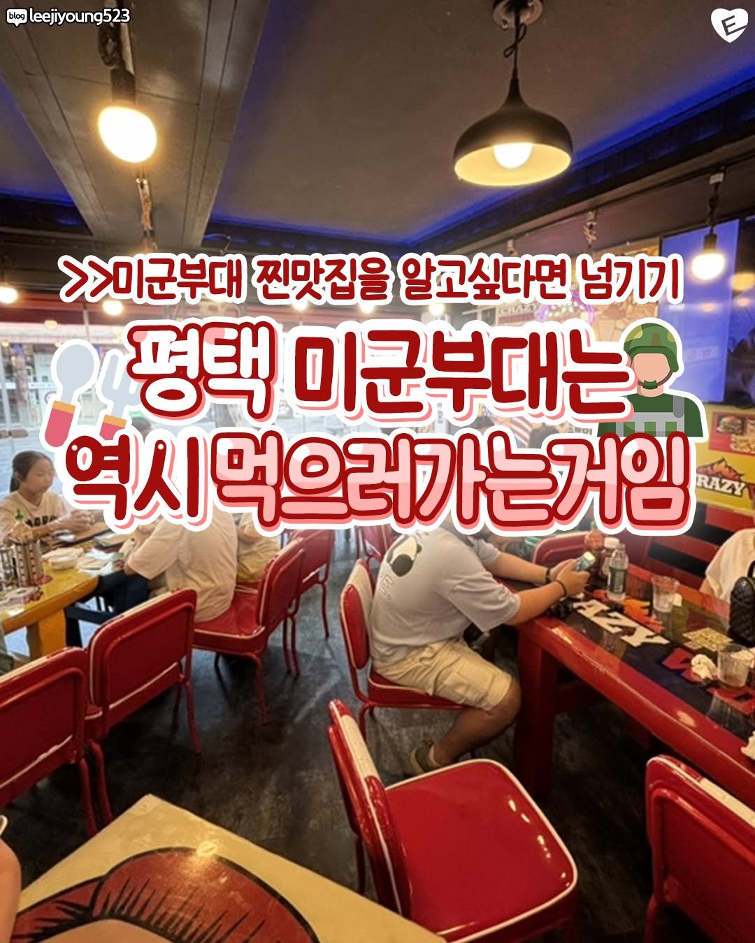 Photo by 평택맛집 평택잇츠 평택카페 고덕맛집 비전동맛집 송탄맛집 안중맛집 팽성맛집 소사벌맛집 오산맛집 안성맛집 청북맛집 on August 13, 2025. May be an image of 3 people and text that says 'blog blag leejiyoung523 >>미군부대 찐맛집을 알고싶다면 넘기기 평택 미군부대는 역시먹으러가는거임 가는거임 RAZY'.