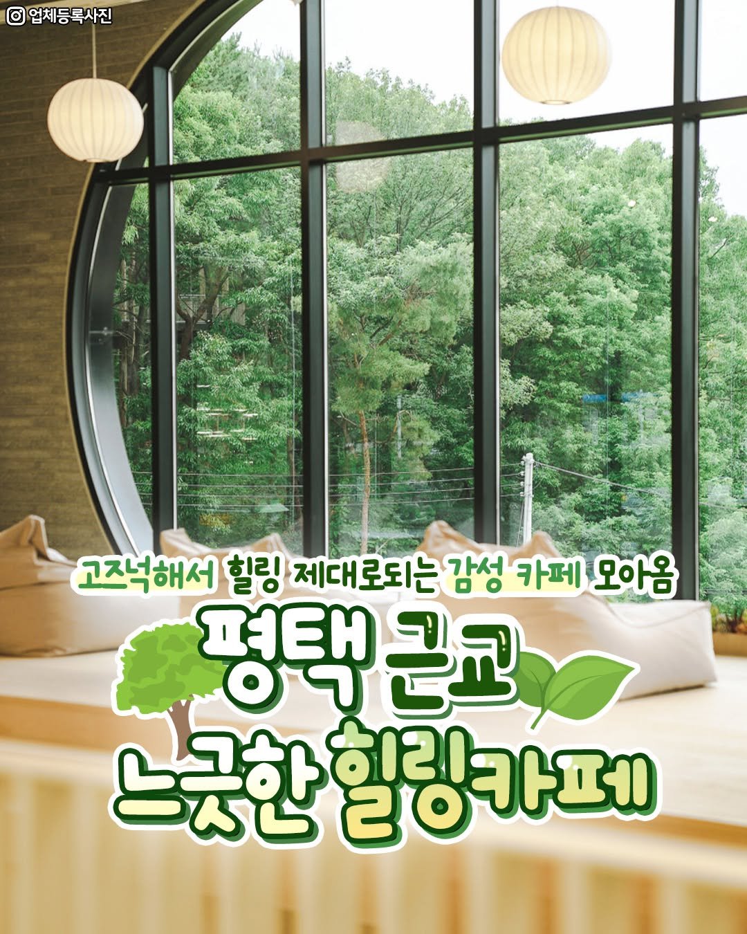 Photo by 평택맛집 평택잇츠 평택카페 고덕맛집 비전동맛집 송탄맛집 안중맛집 팽성맛집 소사벌맛집 오산맛집 안성맛집 청북맛집 on August 11, 2025. May be an image of plant and text that says 'O 업체등록사진 고조넉해서 힐링 제대로되는 감성 카페 모아욤 평택 근교 근교 0ㄱ 느긋한 느긋한힐링카페 120 20 링카페'.