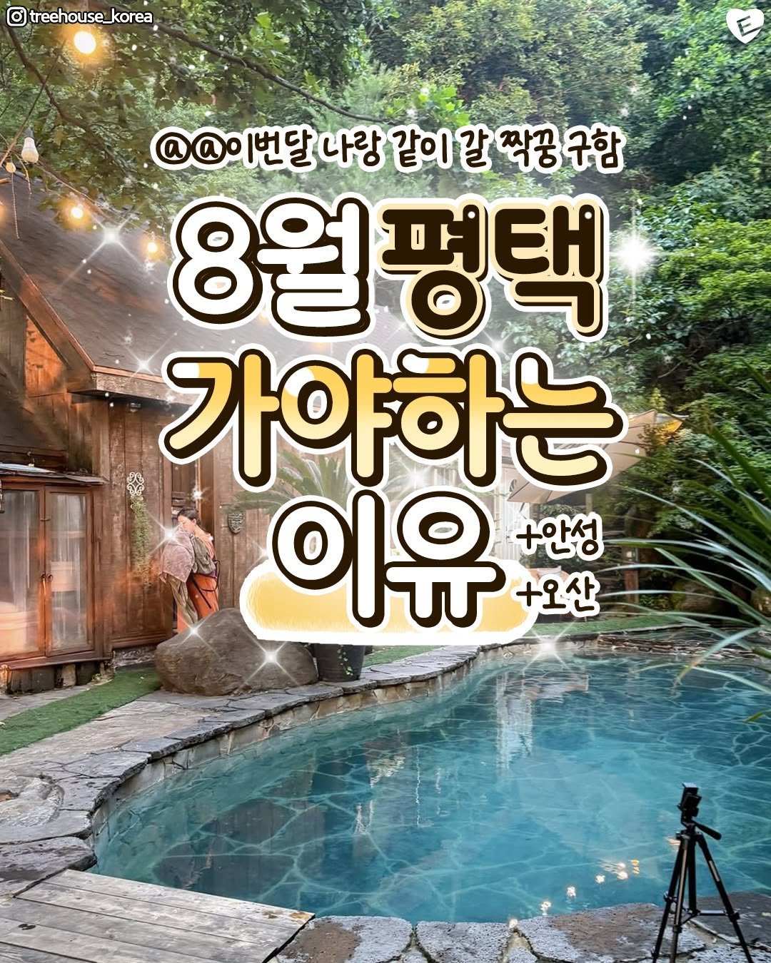Photo by 평택맛집 평택잇츠 평택카페 고덕맛집 비전동맛집 송탄맛집 안중맛집 팽성맛집 소사벌맛집 오산맛집 안성맛집 청북맛집 on August 12, 2025. May be an image of 1 person, outdoors and text that says 'O treehouse_korea @@이번달 나랑 같이 @@이번달나랑같이갈짝공구함 갈 짝꿍 구함 8월평택 8월 가야하는 이유 +안성 +오산'.