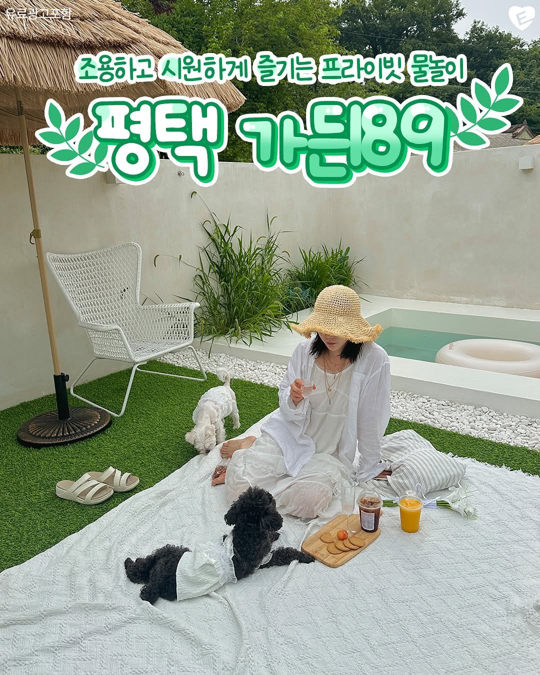 Photo shared by 평택맛집 평택잇츠 평택카페 고덕맛집 비전동맛집 송탄맛집 안중맛집 팽성맛집 소사벌맛집 오산맛집 안성맛집 청북맛집 on August 11, 2025 tagging @seoul.eats_. May be an image of 2 people, deck chair, picnic and text that says '조용하고 시원하게 즐기는 프라이빗 물놀이 WEH 가든89 m'.
