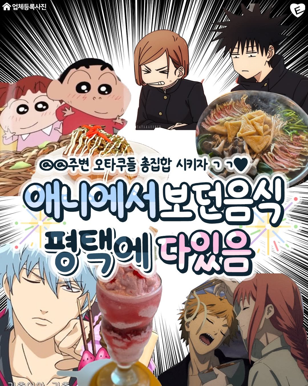 Photo by 평택맛집 평택잇츠 평택카페 고덕맛집 비전동맛집 송탄맛집 안중맛집 팽성맛집 소사벌맛집 오산맛집 안성맛집 청북맛집 on June 11, 2025. May be an image of poster, spaghetti, book and text that says '업체등록사진 勝 国動車 ©주변 오타쿠들 총집합 시키자 จ ר 애니에서보던응식 평택에 에 다있음 I1 편택어 O'.
