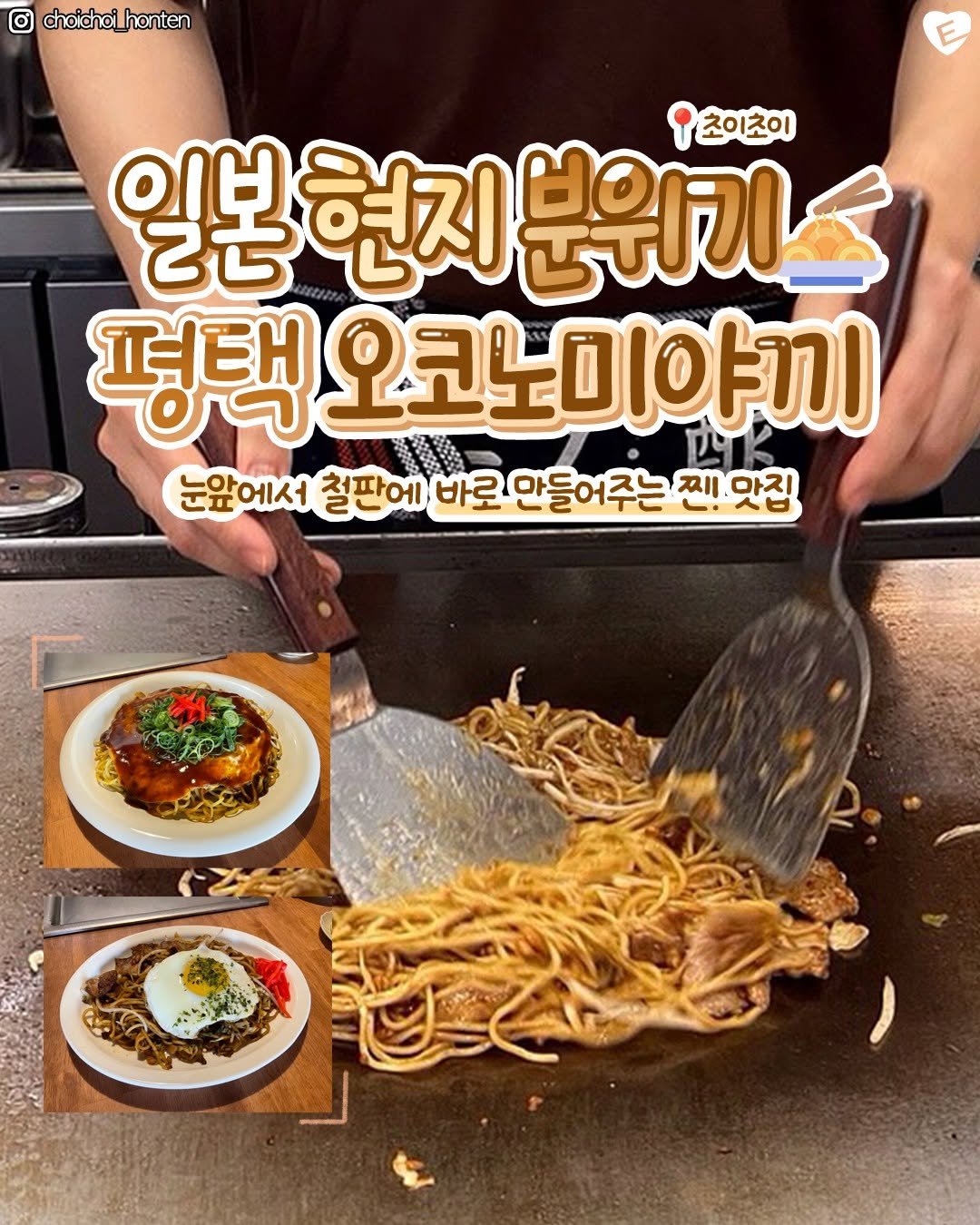 Photo by 평택맛집 평택잇츠 평택카페 고덕맛집 비전동맛집 송탄맛집 안중맛집 팽성맛집 소사벌맛집 오산맛집 안성맛집 청북맛집 on August 14, 2025. May be an image of 1 person, chicken, ramen, pasta, noodles, spaghetti and text that says 'O choidhoi choichoi_honten honten 초이초이 OIH ម 현지 분위기 평택 오코노미야끼 눈앞에서 철판에 바로 만들어주는 찌 맛집 ぐン本'.