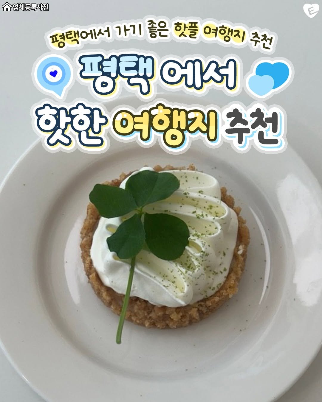 Photo shared by 평택맛집 평택잇츠 평택카페 고덕맛집 비전동맛집 송탄맛집 안중맛집 팽성맛집 소사벌맛집 오산맛집 안성맛집 청북맛집 on August 12, 2025 tagging @incheon.eats. May be an image of pie and text that says '업체등록사진 평택에서 가기 좋은 핫플 여행지 추천 평택 에서 핫한 여행지 한여행지추천 추천'.