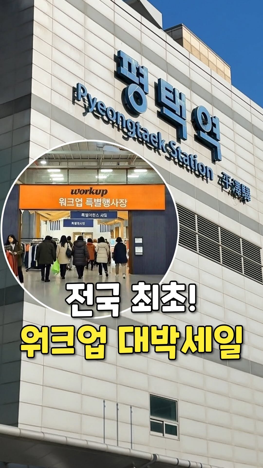 pyeongtaek_9suk9suk 게시물 이미지: 평택역에 지금 난리났습니다.

지금 평택역 2층 
1번 출구 안쪽으로...