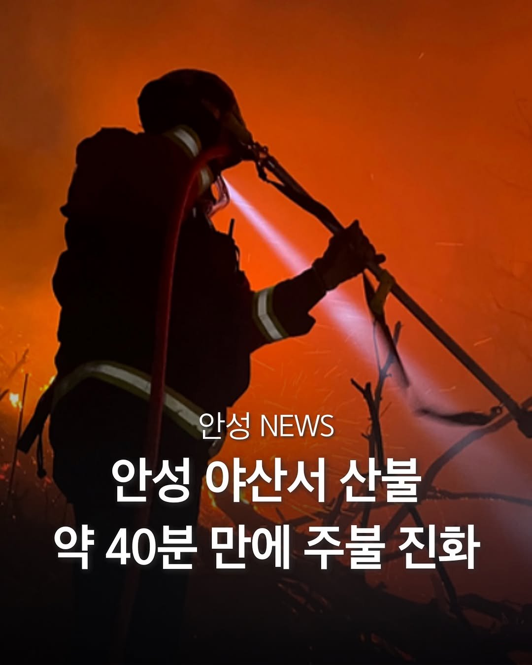 Photo by 평택맛집 평택카페 평택데이트 안성맛집 안성카페 안성데이트 in 안성. May be an image of fire and text that says '안성 NEWS 안성 야산서 산불 약 40분 만에 주불 진화'.