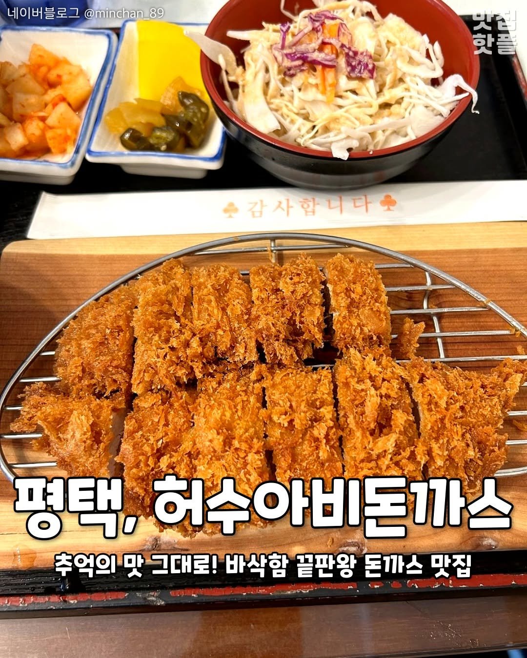Photo by 평택맛집 평택카페 평택데이트 안성맛집 안성카페 안성데이트 on August 22, 2025. May be an image of chicken, cutlet and text that says '네이버블로그 @minchan_89 雄 핫들 갓답 감사합니다 평택 허수아비돈까스 허수아 추억의 맛 그대로! 바삭함 끝판왕 돈까스 맛집 ل ١١'.