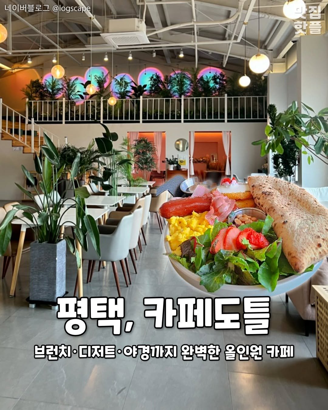 Photo by 평택맛집 평택카페 평택데이트 안성맛집 안성카페 안성데이트 on November 14, 2025. May be an image of text that says '네이버블로그 네이버블로그@logscape @logscape 핫플 및기을 맞집 평택, 카페도틀 브런치· 브런치·디저트•야경까지 디저트 ·야경까지 완벽한 올인원 카페'.