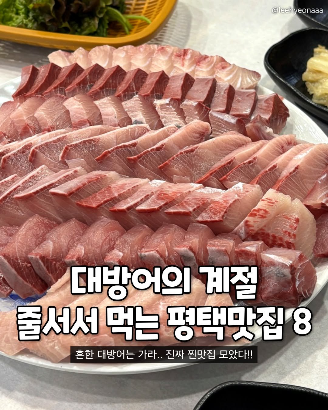 Photo by 평택맛집 평택카페 평택데이트 안성맛집 안성카페 안성데이트 on November 13, 2025. May be an image of sashimi, meat and text that says '@leehyeonaaa 대방어의 계절 줄서서 먹는 평택맛집 8 흔한 대방어는 가라.. 진짜 찐맛집 모았다!!'.