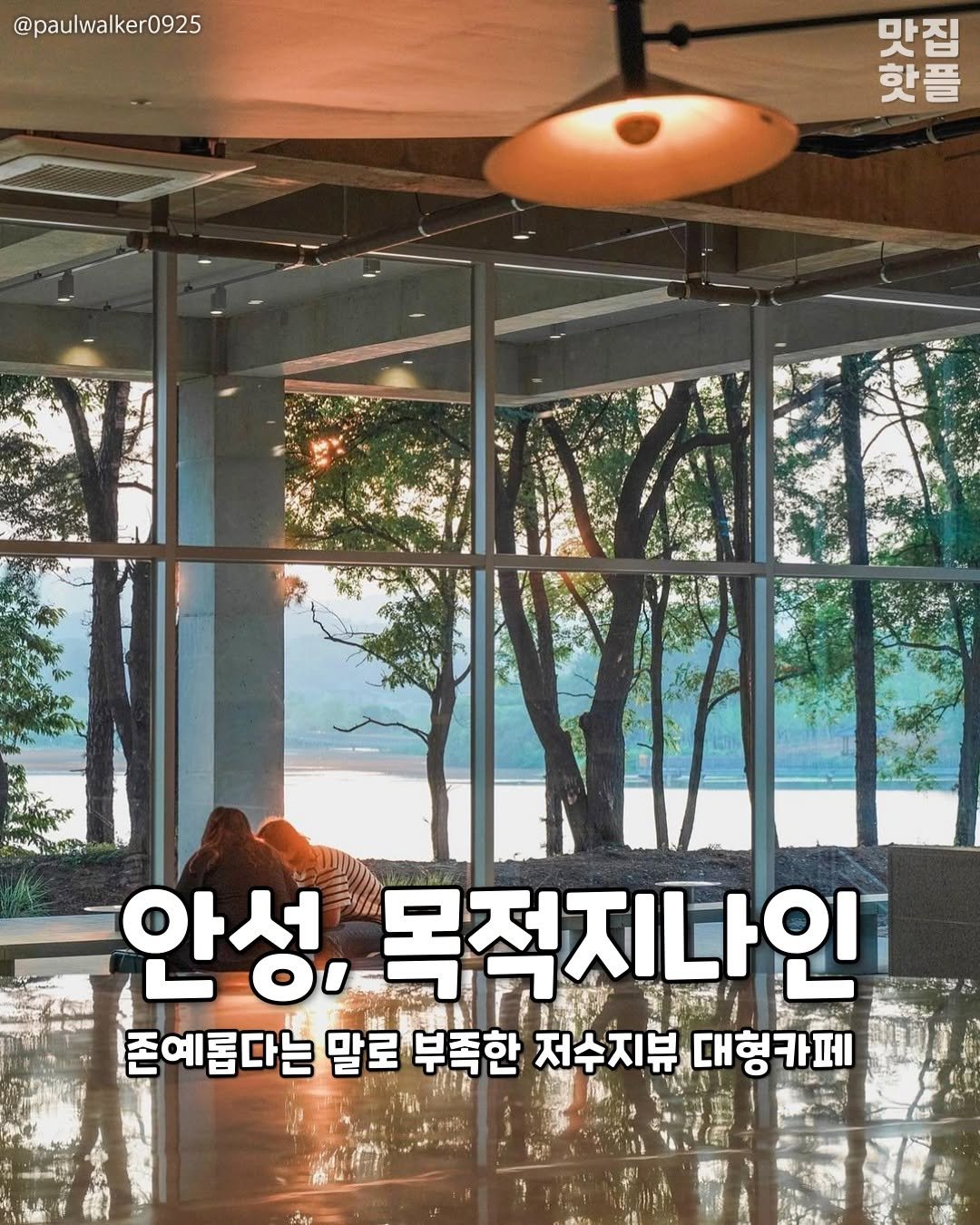 Photo by 평택맛집 평택카페 평택데이트 안성맛집 안성카페 안성데이트 on August 14, 2025. May be an image of text that says '@paulwalker0925 아지로 맛집 핫플 IZ 海時店 안성 안성,목적 목적지나인 존예롭다는 말로 부족한 저수지뷰 대형카페 페'.