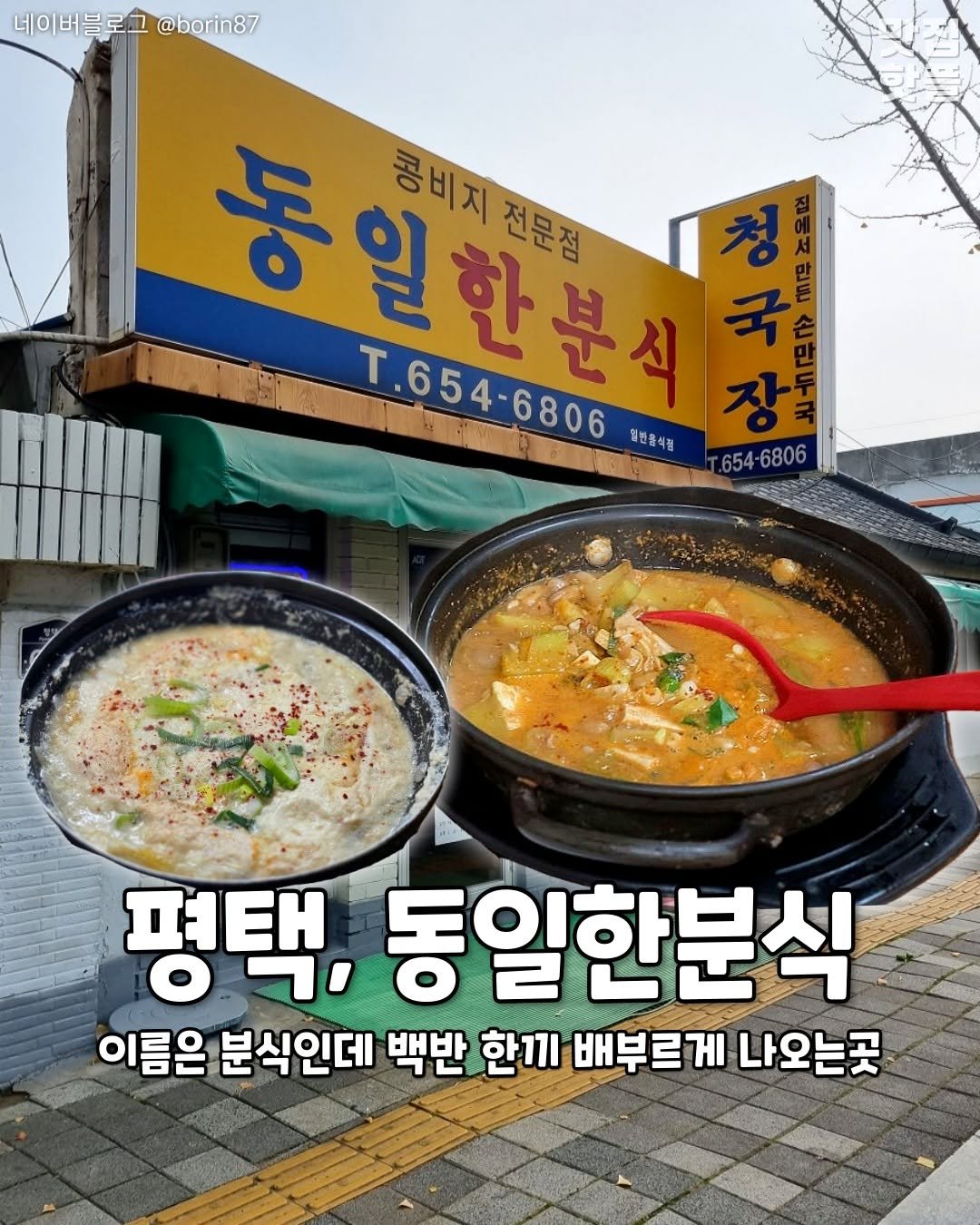Photo by 평택맛집 평택카페 평택데이트 안성맛집 안성카페 안성데이트 on December 30, 2025. May be an image of ramen, tofu, stew, noodles and text that says '네이버블로그 네이버블로그@borin87 네이버 @borin87 동 일 동일한본세작 일한분식 콩비지 동일한복 콩비지전문점 충비지진 전문점 청 吃路 光胜 T,654-6806 T.654-6806 일린품식점 장 세골근노울면 국무 654 654-6806 평택, 동일한분식 이름은 분식인데 백반 한끼 배부르게 나오는곳'.
