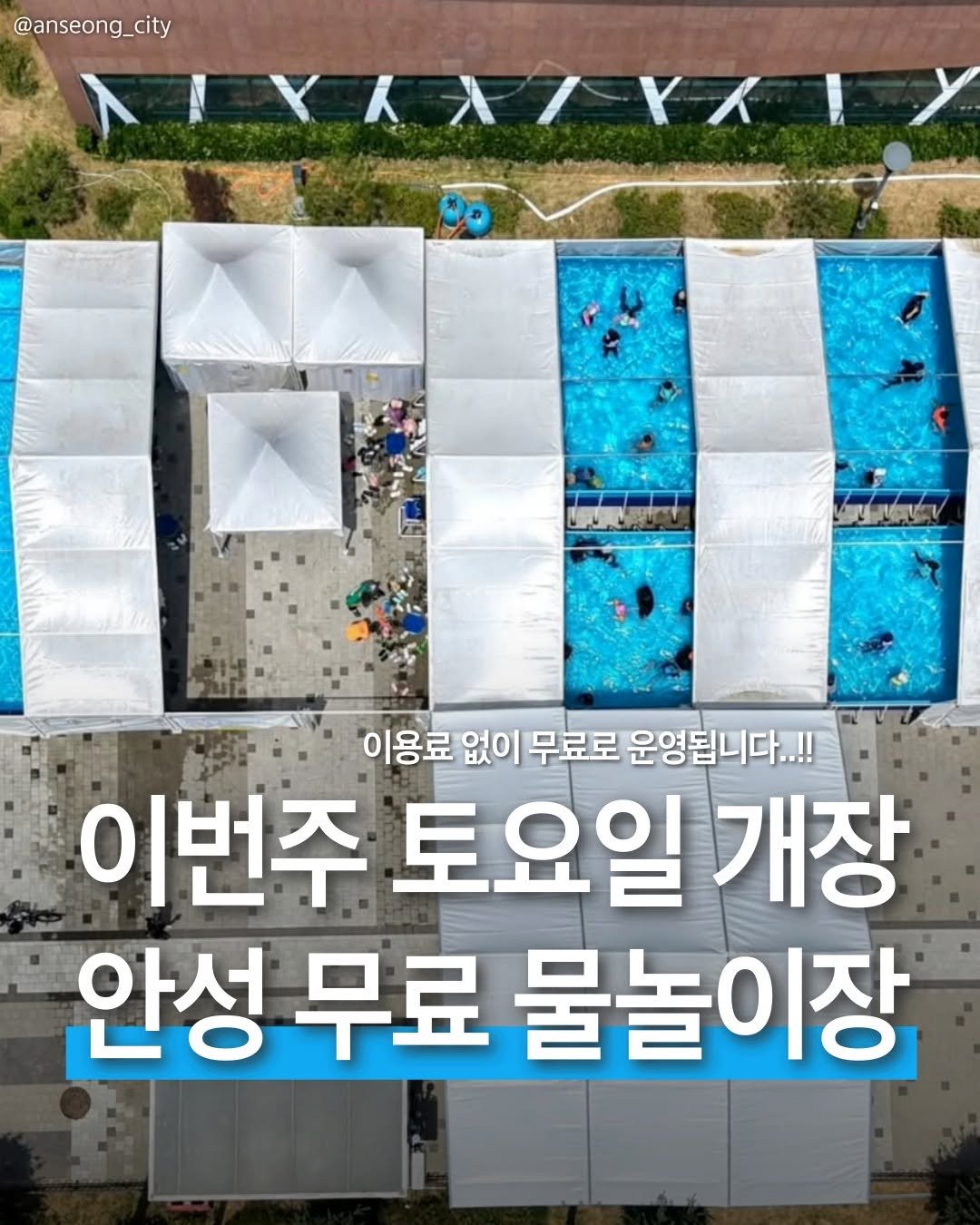 pyeongtaek_9suk9suk 게시물 이미지: 안성시에서 무료로 운영되는 야외물놀이장이 이번주 툐요일 개장합니다!

바쁜 일상에서...