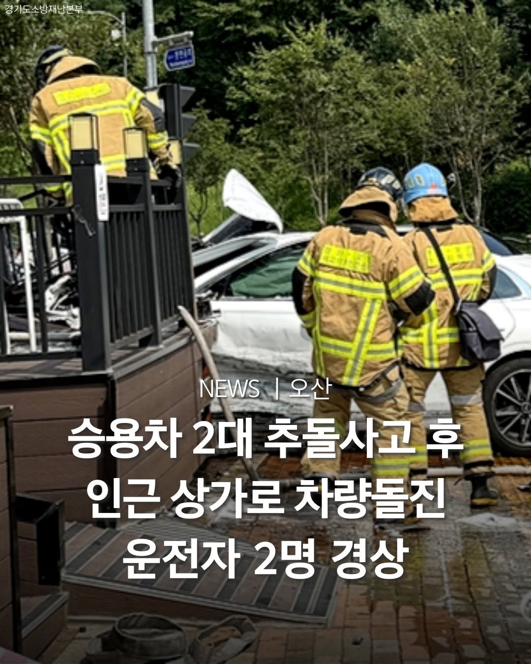 Photo by 평택맛집 평택카페 평택데이트 안성맛집 안성카페 안성데이트 in 오산. May be an image of 3 people, car and text that says '경가도소방재난본부 재나보 박자 0 ተየየክፍክር 2 NEWS EWS|오산 오산 승용차 승용차2대추돌사 2대 추돌사고 후 인근 상가로 차량돌진 운전자 2명 경상'.