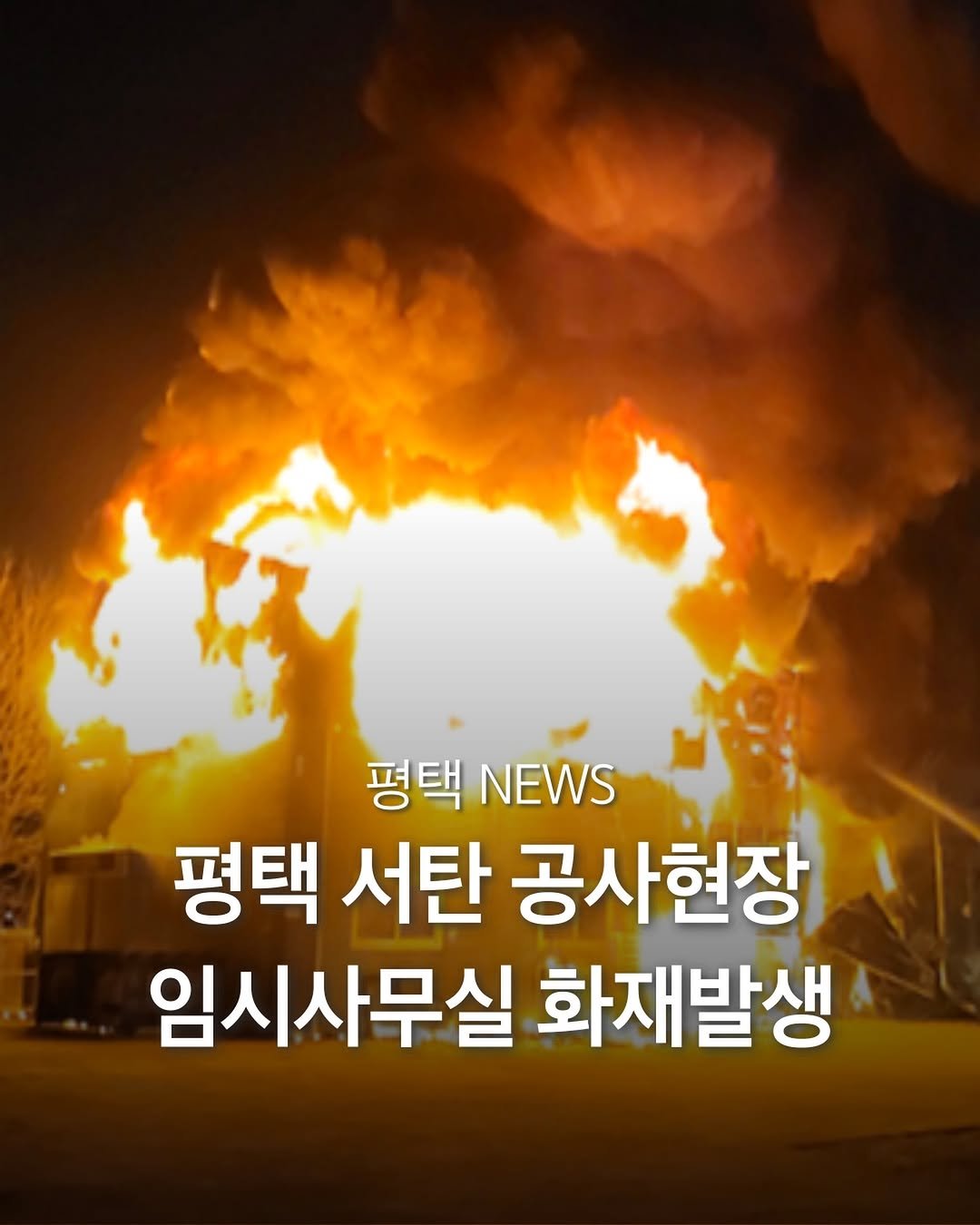 Photo by 평택맛집 평택카페 평택데이트 안성맛집 안성카페 안성데이트 in 평택시. May be an image of fire and text that says '평택 평택NEWS NEWS 평택 서탄 공사현장 임시사무실 화재발생'.