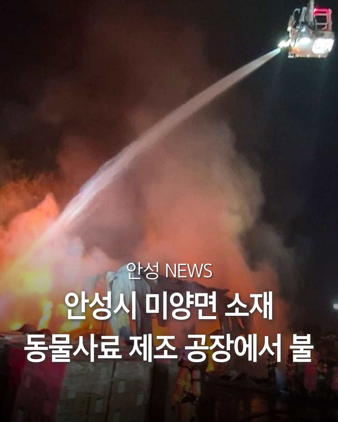 pyeongtaek_9suk9suk 게시물 이미지: (안성뉴스) 안성 동물사료 제조 공장서 화재가 발생했습니다.

17일 오후...
