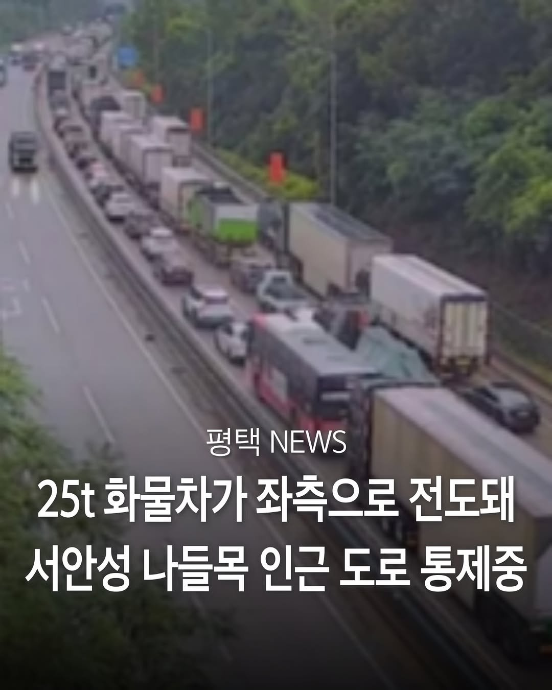 pyeongtaek_9suk9suk 게시물 이미지: 평택제천고속도로에서 화물차가 전도되는 사고가 발생해 도로가 전면 통제되고...