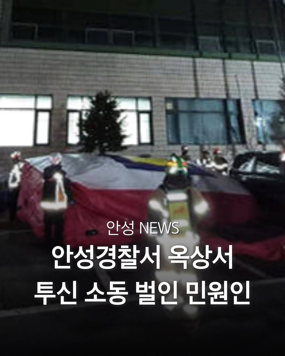 Photo by 평택맛집 평택카페 평택데이트 안성맛집 안성카페 안성데이트 in 안성. May be an image of text that says 'irn i 안성 NEWS 안성경찰서 옥상서 투신 소동 벌인 민원인'.