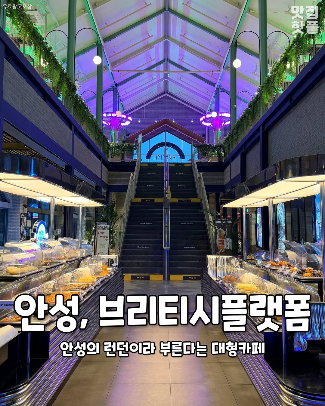 Photo by 평택맛집 평택카페 평택데이트 안성맛집 안성카페 안성데이트 on November 05, 2025. May be an image of text that says '유료광고포닥 食物画 LART TI LARITLE 바리대노선 นย 안성, 브리티시플랫폼 플랫폼 안성의 런던이라 부른다는 대형카페'.