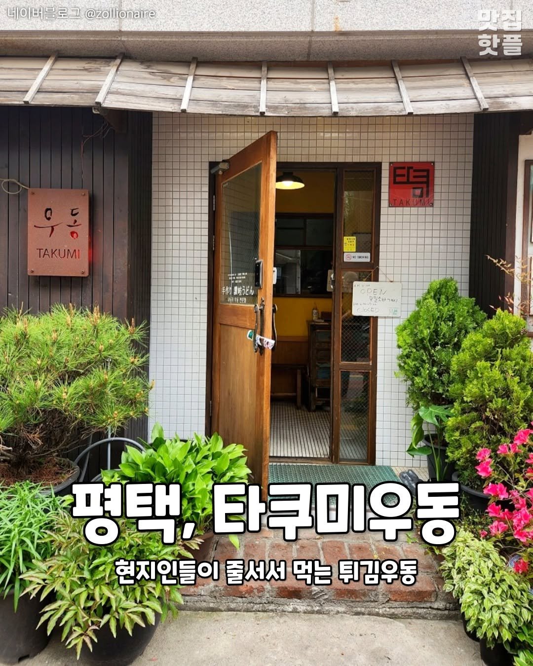 Photo by 평택맛집 평택카페 평택데이트 안성맛집 안성카페 안성데이트 on December 31, 2025. May be an image of ‎text that says '‎네이버블로 '네이버블로그@zallonaire ה @zollionaire 마침 山 핫플 TAKUMI E SRANN CRaa 出日. 车肉 手肉り裏味うどん 가타산 축부민소단가든 K 평택 타쿠미우동 현지인들이 줄서서 먹는 튀김우동‎'‎.