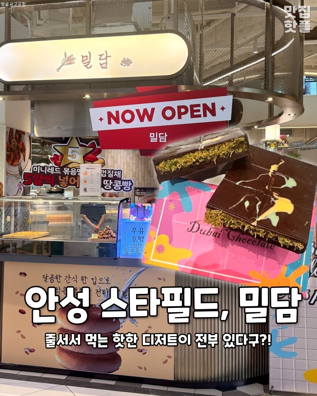 Photo by 평택맛집 평택카페 평택데이트 안성맛집 안성카페 안성데이트 on September 23, 2025. May be an illustration of signboard and text that says 'DST 스멀달 트벌달를 น30 d0e9 頭花 핫플 풀 집 하 มชนแล์ NOW OPEN NOWOPEN + 밀담 미니레드 미니레드볶음. 볶음. 껍질채 땅콩빵 호떡 -2009 2000 Aμβαй চনমর 牛米茶 平草 디산 달콤한간식한입으로 안성 스타필드, 밀담 줄서서 먹는 핫한 디저트이 전부 있다구?!'.
