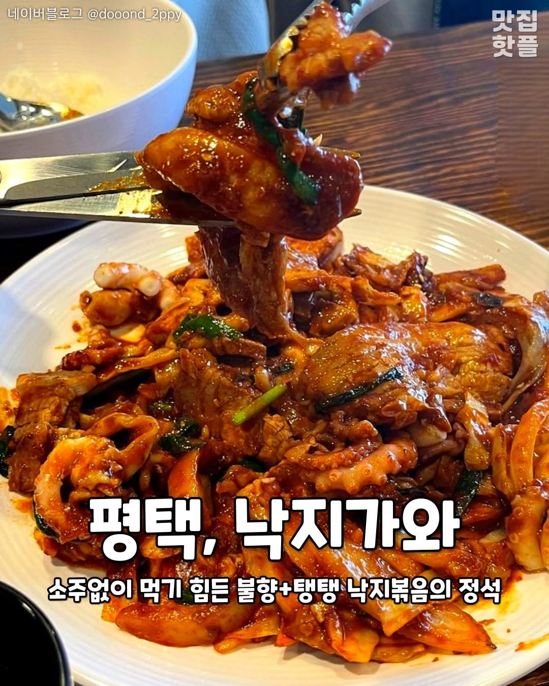 Photo by 평택맛집 평택카페 평택데이트 안성맛집 안성카페 안성데이트 on August 20, 2025. May be an image of text that says '네이버블로그 네이버블로그@dooond_2pr @dooond_2ppy @dooond 맛집 핫플 평택, 낙지가와 소주없이 먹기 힘든 불향+탱탱 불향+ 탱탱 낙지볶음의 볶음의 정석'.