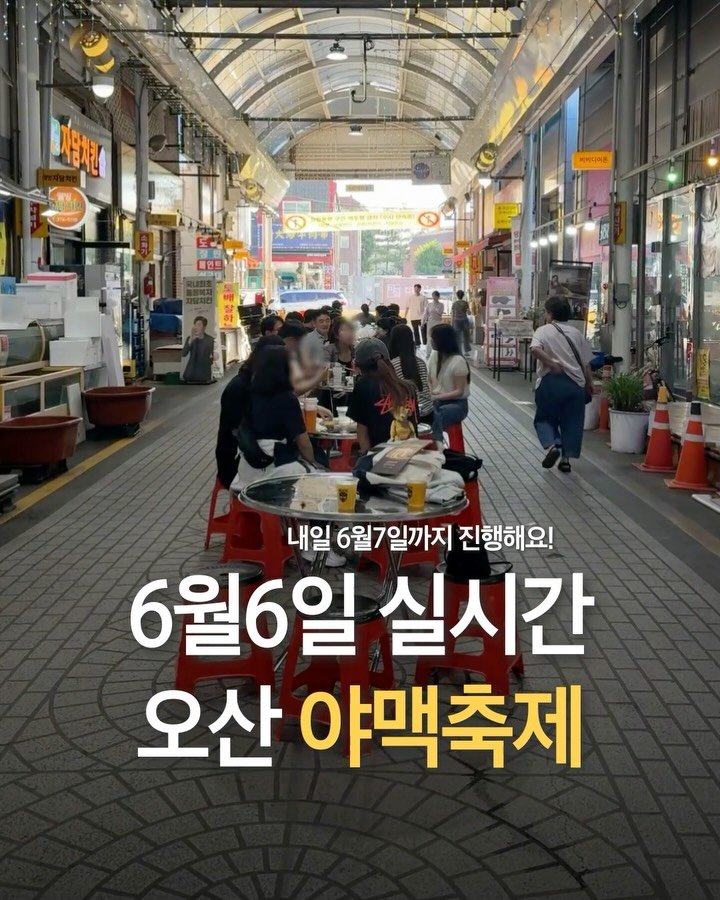 pyeongtaek_9suk9suk 게시물 이미지: 오산 야맥축제가 다녀왔습니다 :)

사람이 진짜 많았는데
아마도 내일도 엄청 몰릴거...
