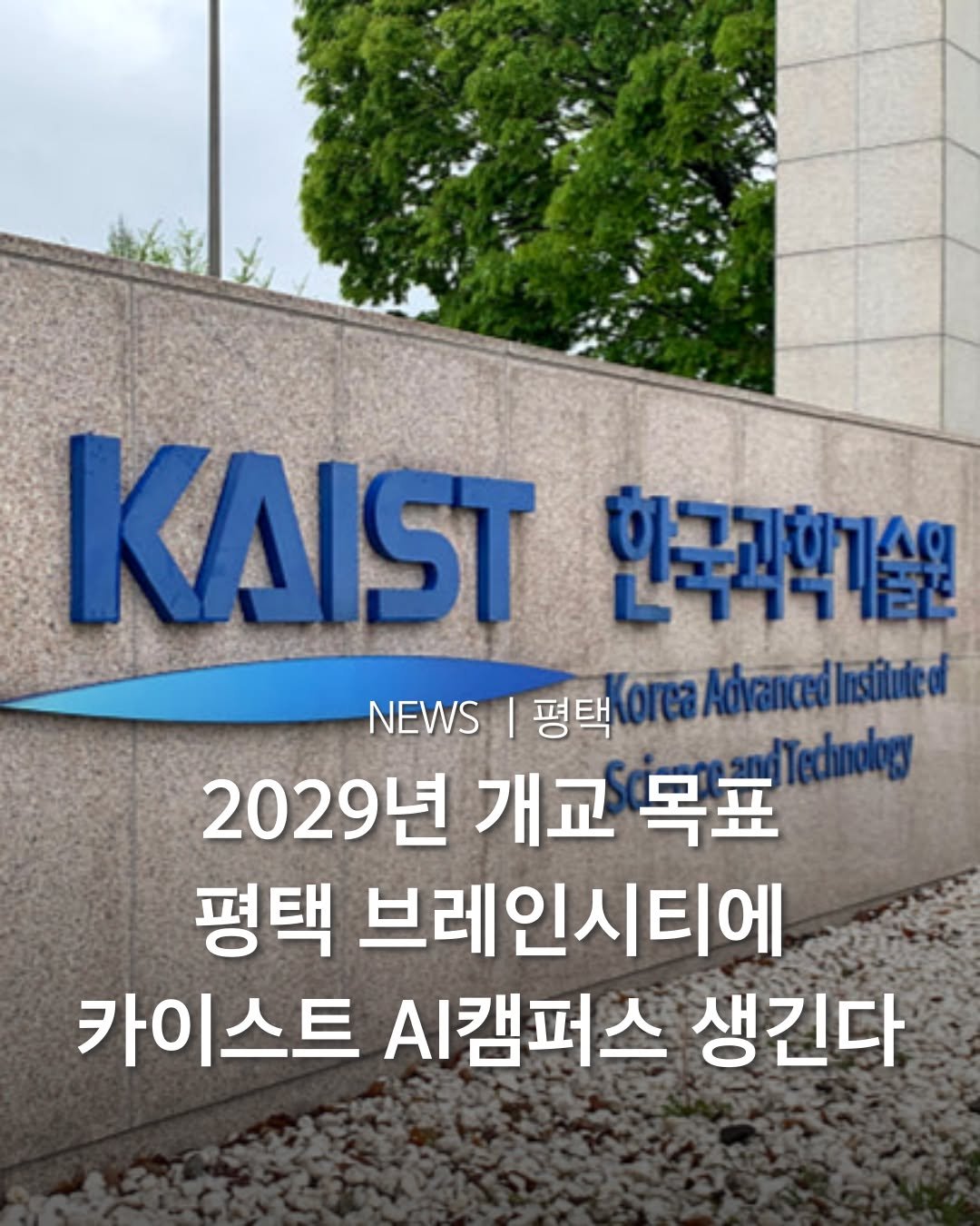 Photo by 평택맛집 평택카페 평택데이트 안성맛집 안성카페 안성데이트 in 평택. May be an image of signboard and text that says 'KAIST 한국곡학기술은 NEWS 평택 (oreaAdbvancednTed กทรมีไฟลต์ 2029년 개교 목표 Technology 평택 브레인시티에 카이스트 캠퍼스 생긴다'.