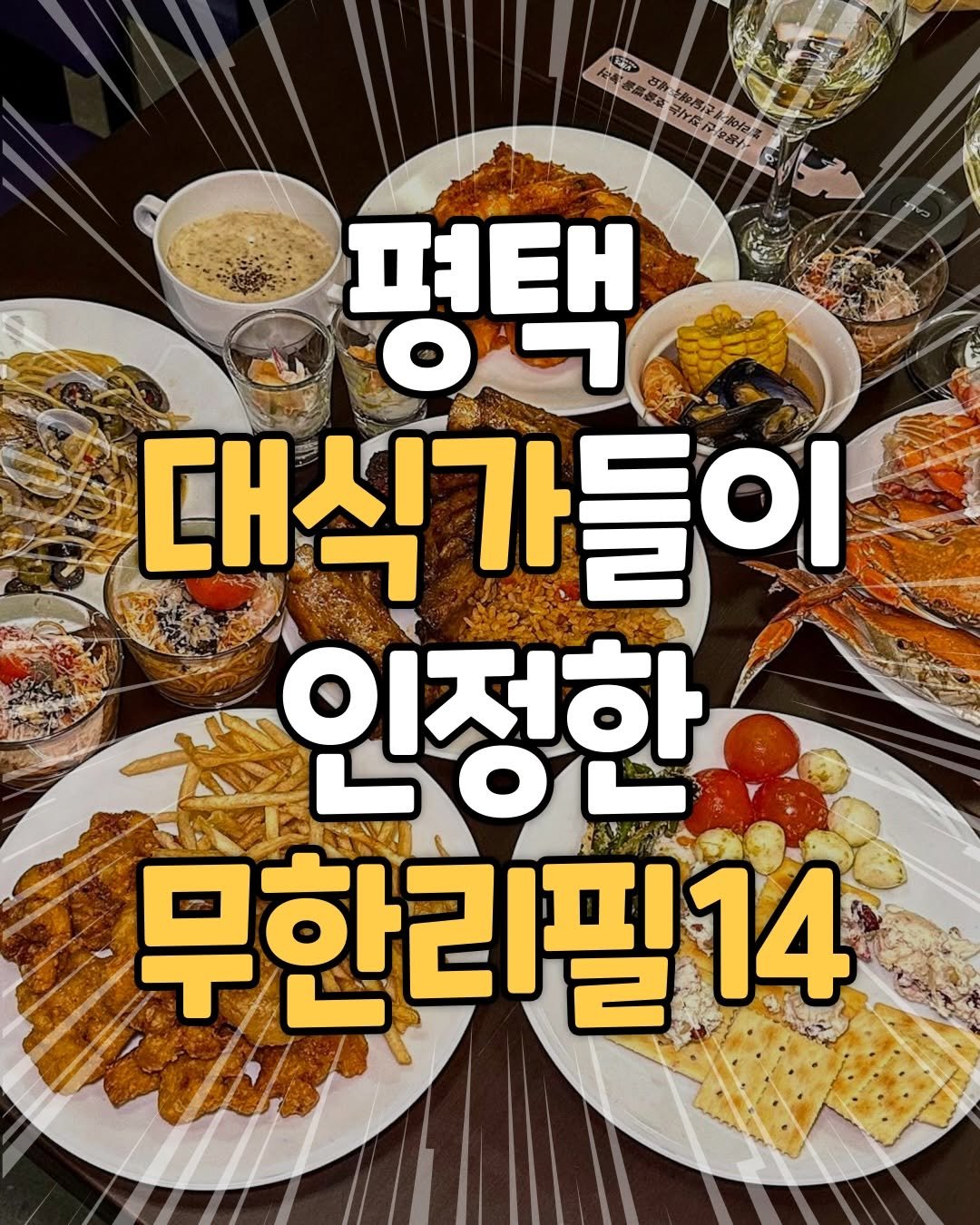 pyeongtaek_9suk9suk 게시물 이미지: 평택 무한리필 종결판🔥
이거 하나만 있으면 무한리필 끝..!!
대식가들이 인정한...