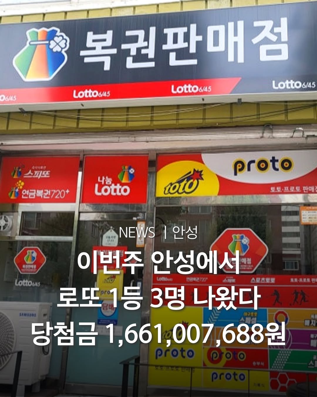 Photo by 평택맛집 평택카페 평택데이트 안성맛집 안성카페 안성데이트 in 안성. May be an image of signboard and text that says '06445 복권판매점 점 Lotto645 Lotto6/45 6/45 Lotto6/45 스피또 연금복권720+ 720+ 나눔 Lotto coto proto 토토·프로토판매 토토 프로토 판매 महाल्यড় Lottos NEWS I 안성 이번주 안성에서 매정 로또 1등 3명 나왔다 스포츠토로 당첨금 1,661,007,688 688원'.