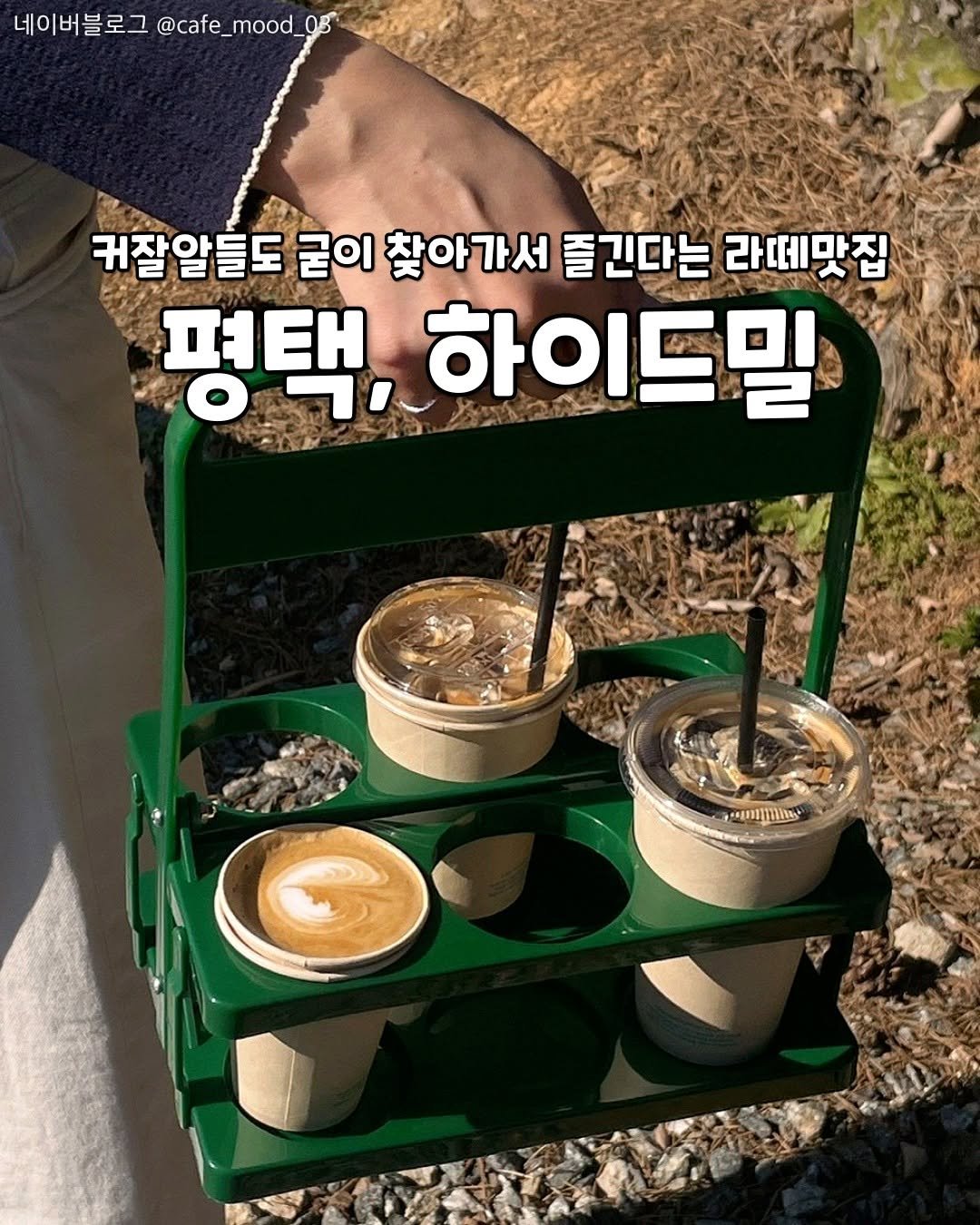 pyeongtaek_9suk9suk 게시물 이미지: 커잘알들이 인정한 라떼맛집!

<<하이드밀>>
📍. 평택시 청북읍 광승길 30
⏰....