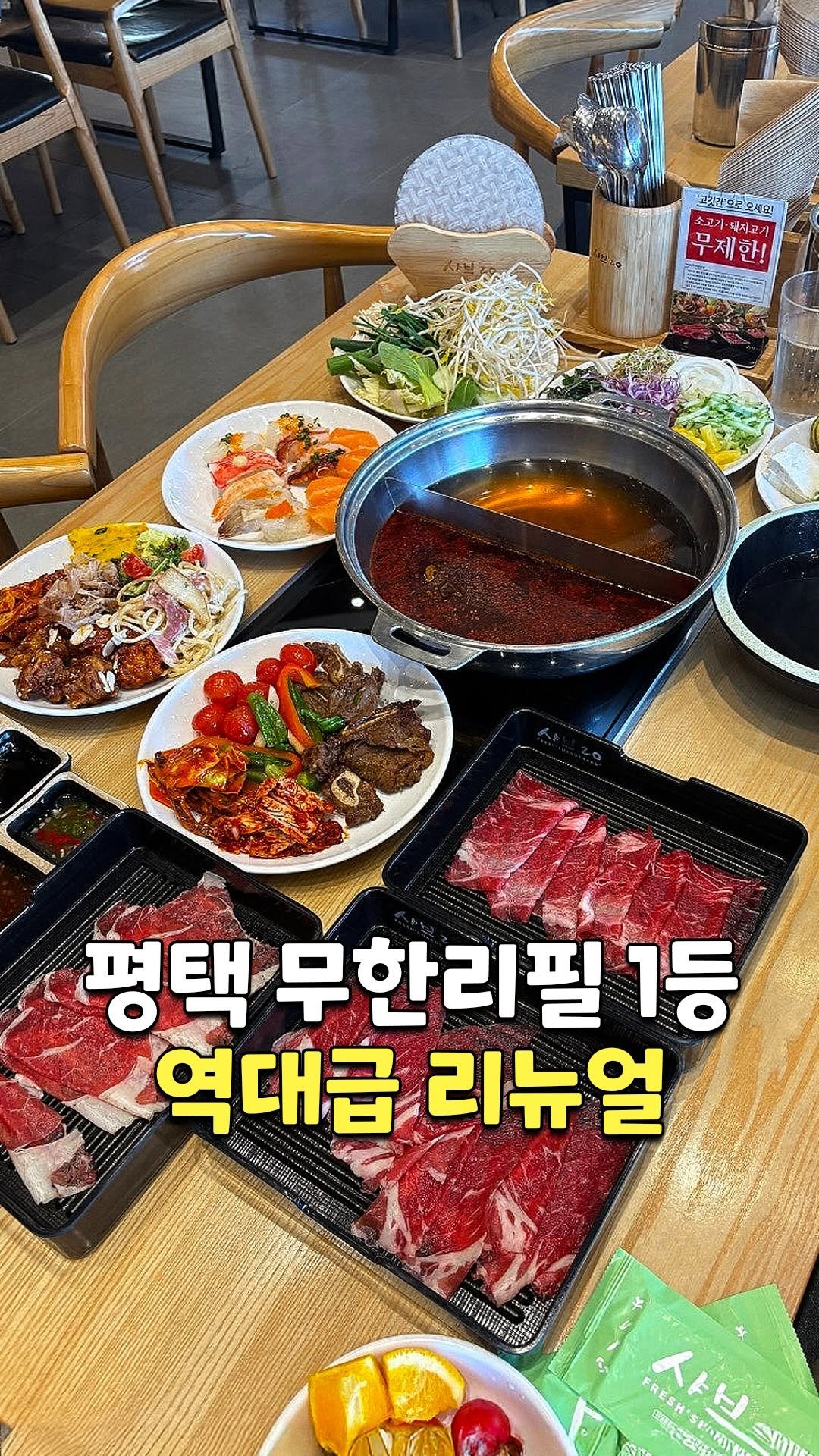 pyeongtaek_9suk9suk 게시물 이미지: 무한리필 뽕뽑고 싶은 사람? 
당장 여기로 가셔야합니다

2만원대에 샤브샤브를...