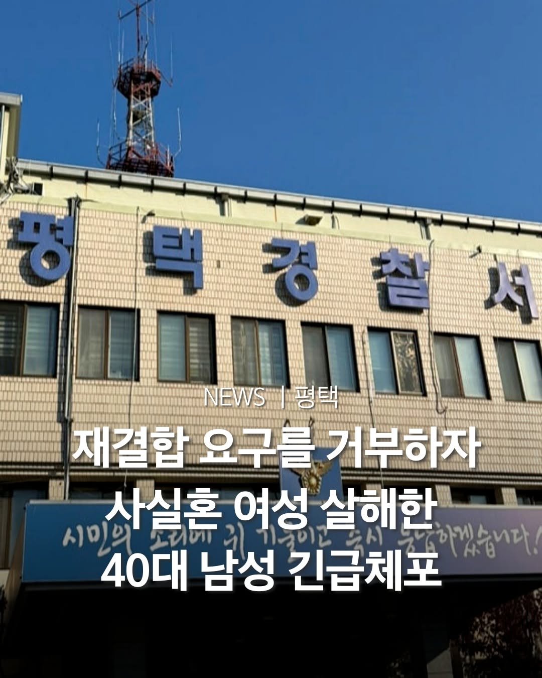 Photo by 평택맛집 평택카페 평택데이트 안성맛집 안성카페 안성데이트 in 평택. May be an image of signboard and text that says '택 も 경 人 NEWS| 평택 재결합 요구를 거부하자 사실혼 여성 살해한 하겠습니다! 시미의 TЛT 40대 남성 긴급체포'.