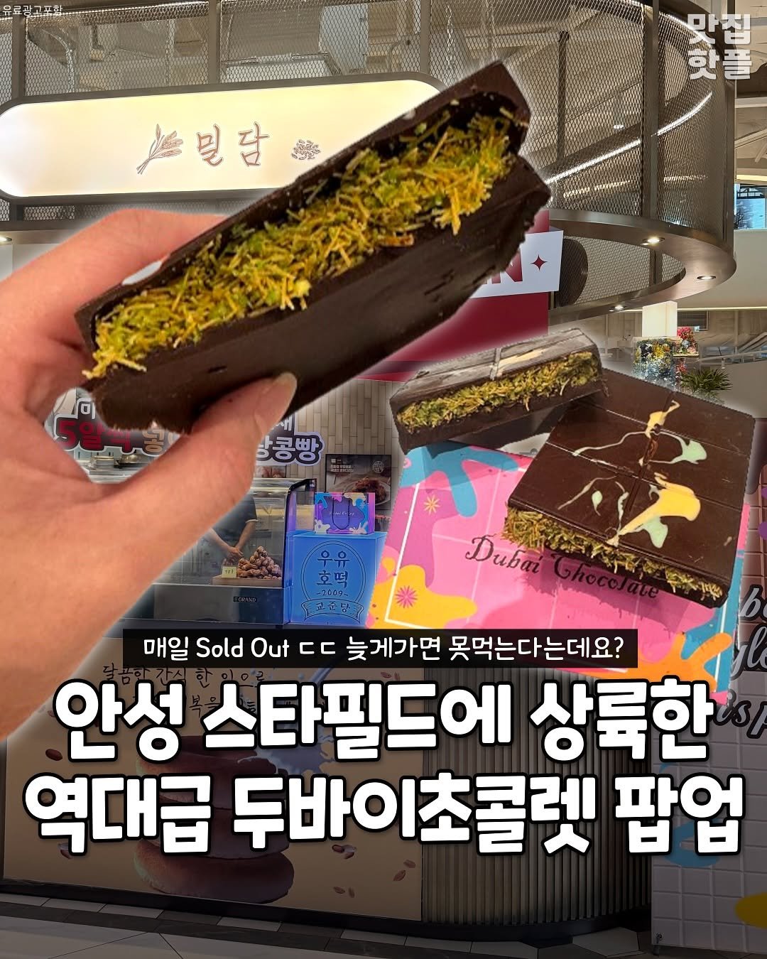 Photo by 평택맛집 평택카페 평택데이트 안성맛집 안성카페 안성데이트 on September 28, 2025. May be an image of chocolate bar, wafer, eclair and text that says '로광고포화 DST 스벌달를 반국수 스일담 น้ำำวาล 만집 하 핫플 밀기도 苦 MpmyTO 항콩빵 빵 Dubai 매일 Sold Out ㄷㄷ 늦게가면 못먹는다는데요? 안성 스타필드에 상륙한 역대급 두바이초콜렛 팝업'.
