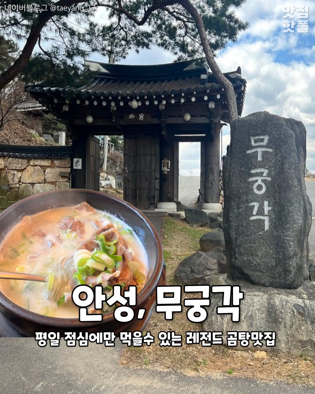 Photo by 평택맛집 평택카페 평택데이트 안성맛집 안성카페 안성데이트 on November 06, 2025. May be an image of ramen, noodles and text that says '네이버블루그 @taeyáng 맛집 핫플 早 남사 각 중 안성, 무궁각 평일 점심에만 먹을수 있는 레전드 곰탕맛집'.