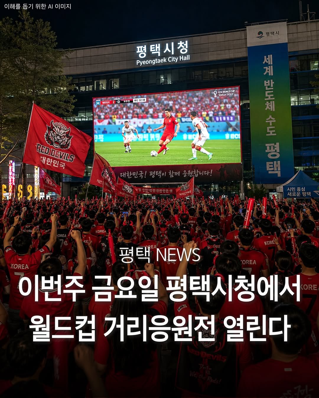 pyeongtaek_9suk9suk 게시물 이미지: 내일 모래 금요일 평택에서 대규모 거리응원전이 열린데요!

대한민국 VS 체코...