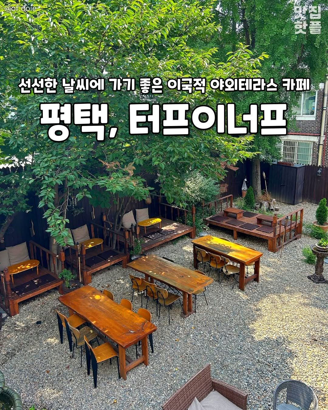 Photo by 평택맛집 평택카페 평택데이트 안성맛집 안성카페 안성데이트 on October 04, 2025. May be an image of ‎text that says '‎ه @of fdole 선선한 날씨에 가기좋은 가기 좋은 이국적 야외테라스 카페 평택, 터프이너프‎'‎.