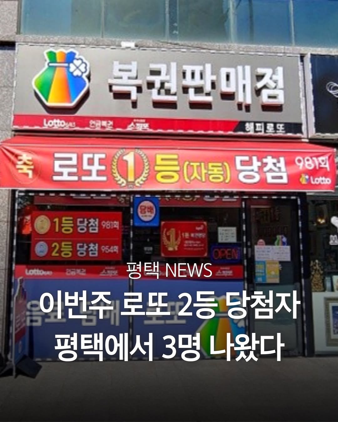 Photo by 평택맛집 평택카페 평택데이트 안성맛집 안성카페 안성데이트 in 평택시. May be an image of text that says 'Lottos 복권판매점 연구백것 헤피로또 축 로또(1)등(자동)당침: 등 (자동)당첨 (자동) 당첨 981회 로또 Lotto 1등당첨981회 당첨981혁 등당첨 2등당첨%54 평택 평택NEWS NEWS 이번주 로또 2등 당첨자 평택에서 3명 나왔다'.