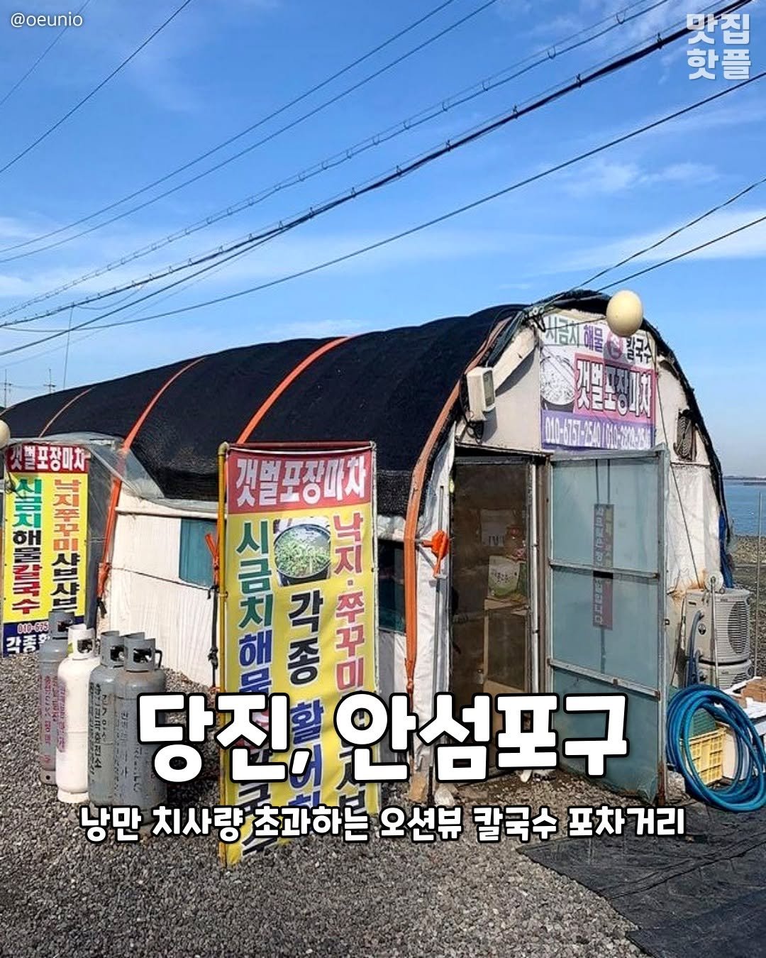 Photo by 평택맛집 평택카페 평택데이트 안성맛집 안성카페 안성데이트 on October 01, 2025. May be an image of ‎text that says '‎@oeunio 맛집 핫플 한산차로 핫 별포장마차- 2 品 訂戸平平三日 각 각종 010-655 개범포장마사 O 시금치해문 해 각종 RPFS 남지·주구미( זל 당진, 당진,안섬 안섬포구 낭만 치사랑,초과하는 치사량 초과하는 오션뷰 칼국수 포차거리‎'‎.