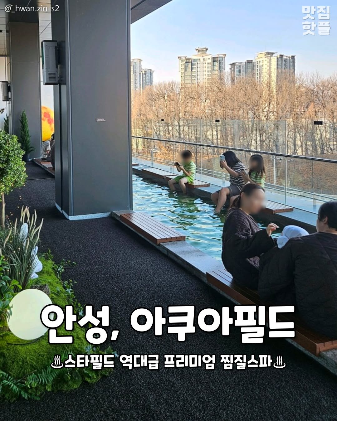 Photo by 평택맛집 평택카페 평택데이트 안성맛집 안성카페 안성데이트 on February 09, 2026. May be an image of pool and text that says '@ _hwan.zin_s2 s2 이리정로 맛집 한플 안성, 아쿠아필드 피스타필드 역대급 프리미엄 찜질스파'.