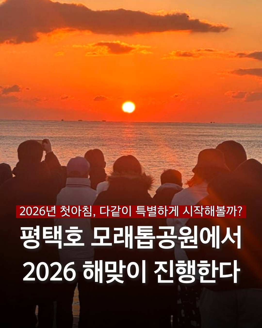 Photo by 평택맛집 평택카페 평택데이트 안성맛집 안성카페 안성데이트 in 평택. May be an image of one or more people and text that says '2026년 첫아침, 다같이 특별하게 시작해볼까? 평택호 모래톱공원에서 2026 해맞이 진행한다'.