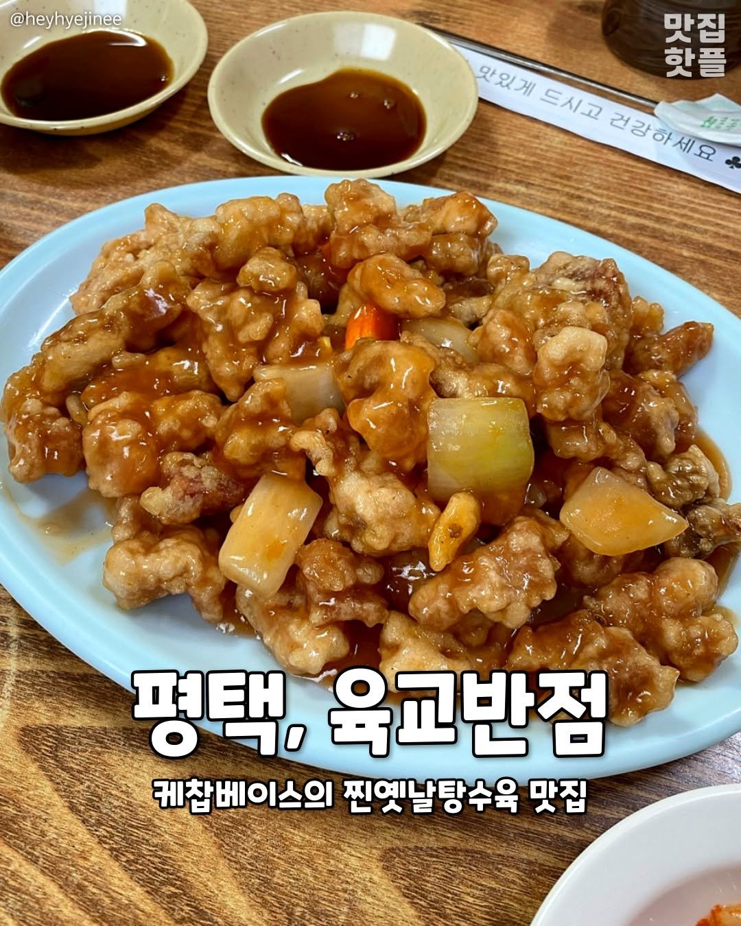 Photo by 평택맛집 평택카페 평택데이트 안성맛집 안성카페 안성데이트 on December 28, 2025. May be an image of chicken and text that says '@heyhyejinee 맛집 맛있게 핫플 맞구리도 드시고 건강하세요 タま子 평택, 050 육교반점 케찹베이스의 찐옛날탕수육 맛집'.