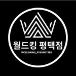 worldking_pyeongtaek 프로필 사진