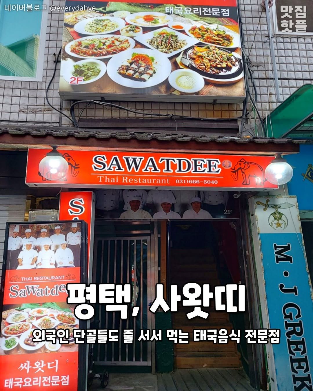 Photo by 평택맛집 평택카페 평택데이트 안성맛집 안성카페 안성데이트 on August 18, 2025. May be an image of 3 people, signboard and text that says '네이버블로고 ㅓ블로그@everahye @everydahye_ 태국요리전문점 리전문점 맛집 한플 2F SAWATDEE Thai Restaurant ThaiRestaurant_0316-5040 031 031)666-5040 5040 S 月 THAI RESTAURANT 평택,사왓띠 평택, 사앗띠 SaWatde 외국인단골들도 줄 서서 먹는 태국음식 전문점 2ញ 싸왓디 태국요리전문점'.